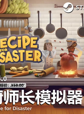 厨师长模拟器（Recipe for Disaster）灾难配方steam后患无穷CDK