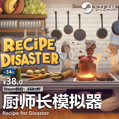 厨师长模拟器（Recipe for Disaster）灾难配方steam后患无穷CDK