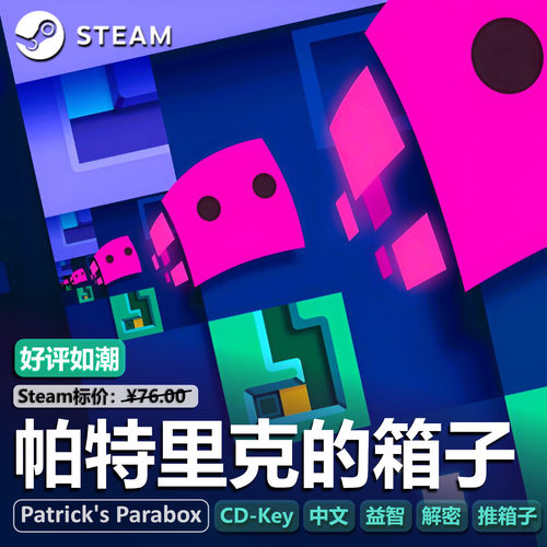 steam帕特里克的箱子正版国区CDK