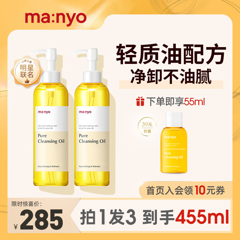 Manyo/魔女工厂Pure卸妆油套装植物温和卸彩妆清洁男女养肤400ml