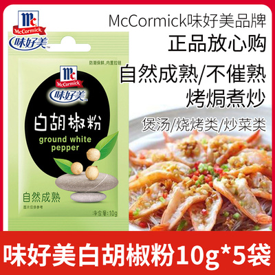 味好美白胡椒粉10g西餐户外调料