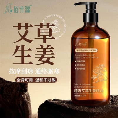 按摩精油艾草生姜推拿免洗刮痧全身通经络美容院开背桑拿官方专用