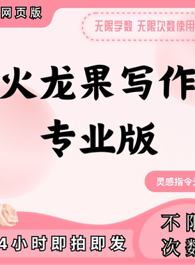 火龙果写作加强版会员同款火龙果网页强力灵感1小时一天周专业版