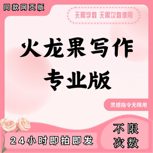 火龙果写作加强版会员同款火龙果网页强力灵感1小时一天周专业版