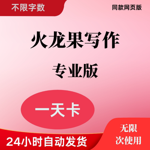 24小时2.98元,,火龙果写作专业版会员同款火龙果网页强力灵感