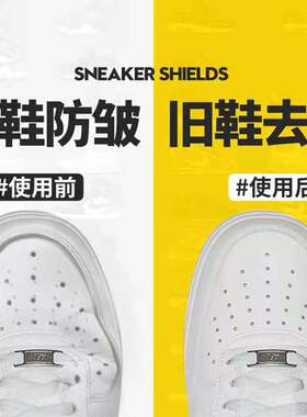 AJ球鞋护盾鞋头防折痕防变形鞋盾鞋撑男运动鞋防弯曲鞋面防皱神器