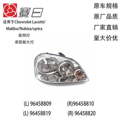 适用Chevrolet Lacetti/Malibu/Nubira/optra老凯越大灯96458809