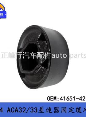 41651-42130适用丰田RAV4/ACA32/33/ASA44/NX200差速器缓冲垫胶垫