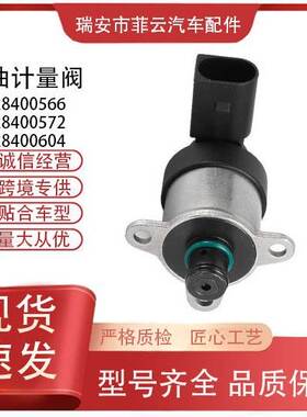 适用燃油计量阀0928400604,0928400572,0928400566燃油压力调节阀