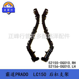 PRADOLC150保险杠支架霸道普拉多52155-0G01052156-0G010