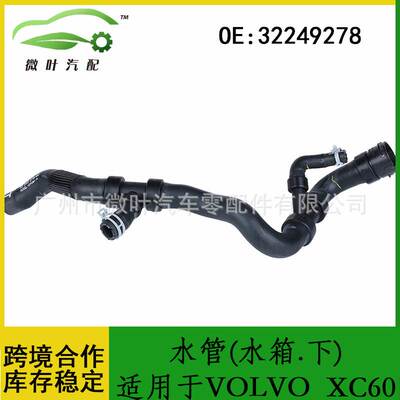 32249278跨境/适用VOLVO沃尔沃富豪XC60发动机冷却液水管水箱下