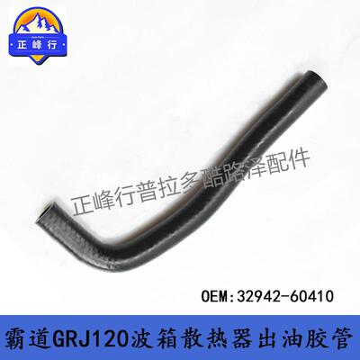 32942-60410变速箱散热器出油胶管PRADO4000霸道GRJ120跨境