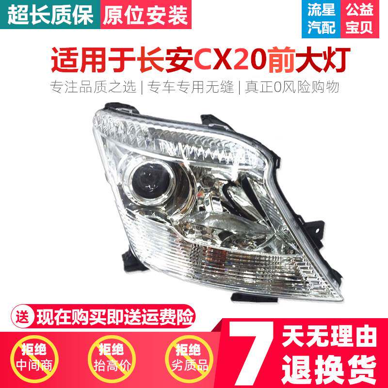 适用于 长安CX20前大灯/前照灯/带长安CX20大灯