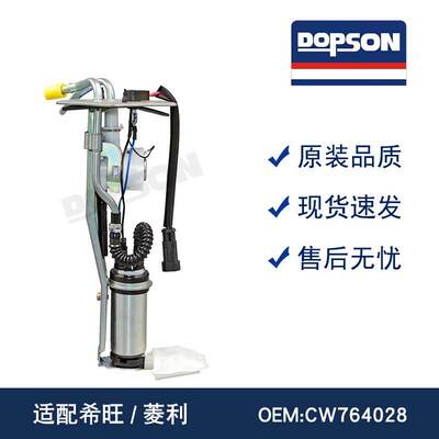 CW764028 CW787888 F01R00S060 CW776140 希旺/菱利 燃油泵总成