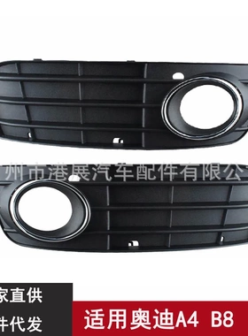 适用于09-12年奥迪A4LB8雾灯框汽车下网下格栅雾灯格栅