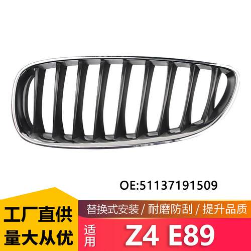 适用宝马Z4 E89电镀网黑中网09-18年单杠中网格栅51137191509/510
