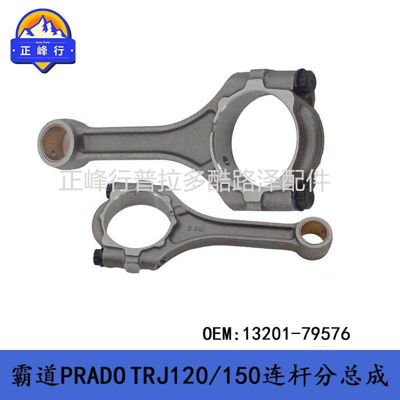 PRADO2TR发动机连杆13201-79576活塞连杆普拉多霸道2700HIACE