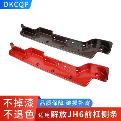 适用解放JH6前保险杠大灯框侧装饰条凸地板杠头侧护板jh6货车配件