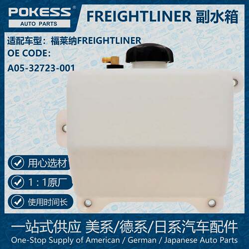 POKESS散热器溢流储液罐膨胀水壶适用FREIGHTLINER A05-32723-001