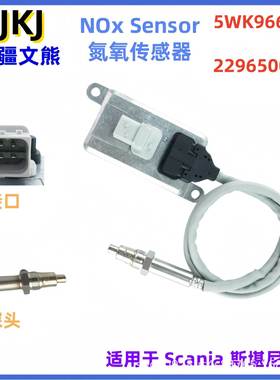2296500氮氧传感器NOxSensor用于Scania斯堪尼亚5WK96694C