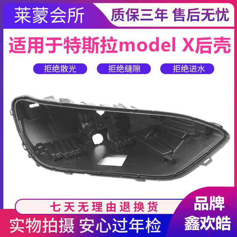 适用于特斯拉M x前大灯后壳 16-23款毛豆x大灯底座 塑料黑壳