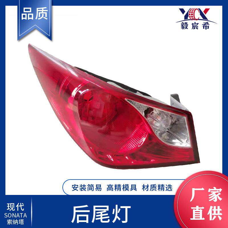 适用于现代 索纳塔 11款 后尾灯 弯 L:92401-3S020 R:92402-3S020