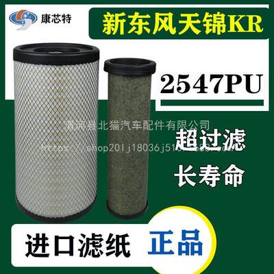 2547PU空滤04323/4适配新东风天锦KR国六空气滤芯滤清器AA90189