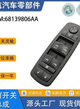 68110866AA适用于道奇大捷龙/克莱斯勒大捷龙 车窗开关总成