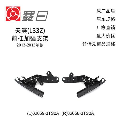 适用13-15款天籁前杠加强支架 前杠支架 62058-3TS0A/62059-3TS0A