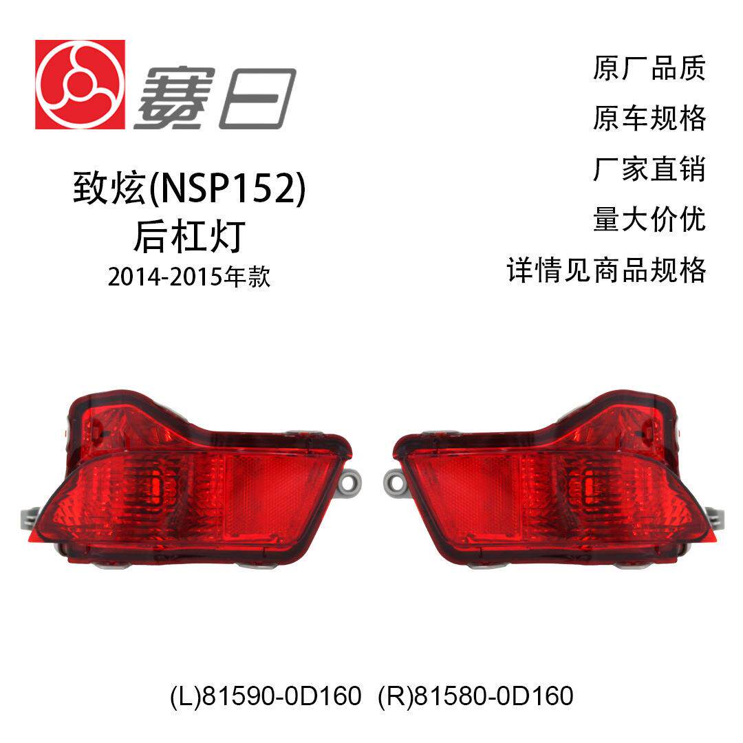 81590-0D160适用14-15致炫后杠灯后保险杠灯81580-0D160
