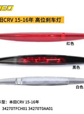 适用于本田CRV 15-16年 高位刹车灯34270TFCH01 34270T0AA01