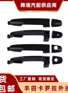 适用丰田卡罗拉 车门外拉手69211-AA020 车门把手69211-AA010