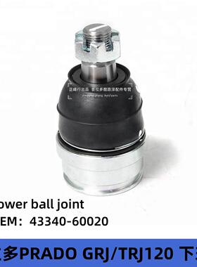 43340-60020普拉多2700霸道40002700LC120下摆臂球头悬挂球头