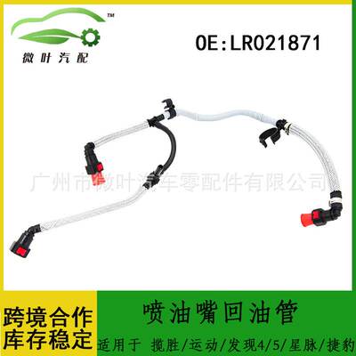 LR021871适用路虎揽胜/运动版/发现4发现5/星脉/捷豹喷油嘴回油管