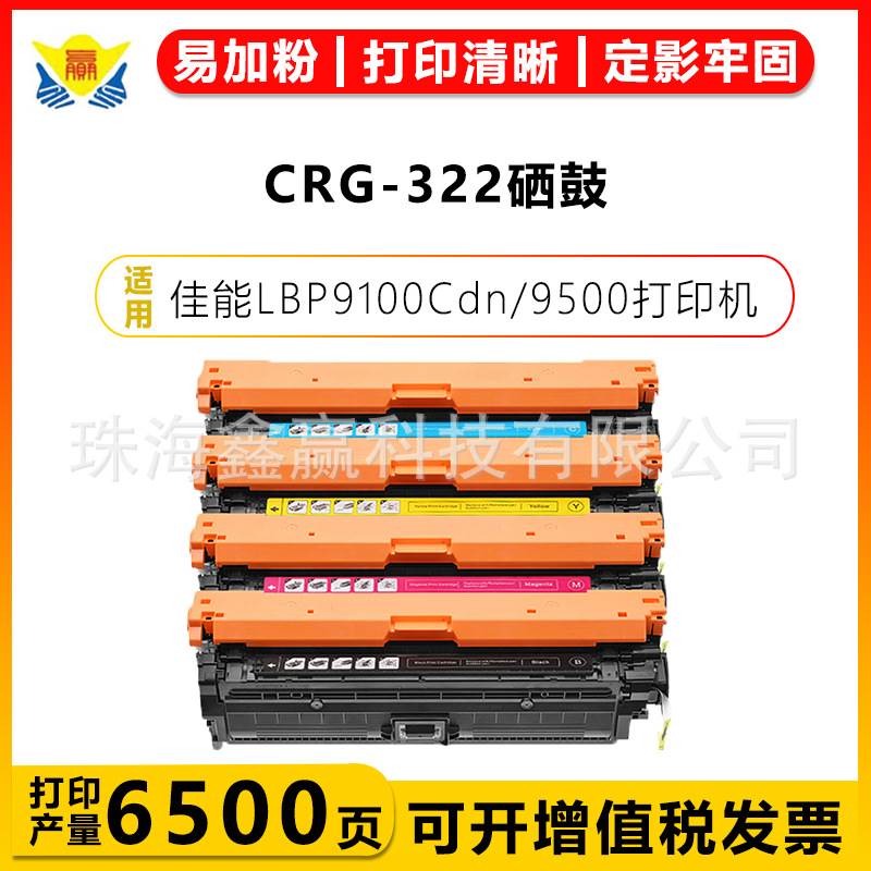 健赢辰适用佳能CRG-322/II硒鼓 CANON LBP9100Cdn/9500/9600C粉盒