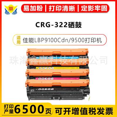 健赢辰适用佳能CRG-322/II硒鼓 CANON LBP9100Cdn/9500/9600C粉盒