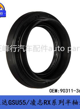 90311-36006适用LEXUS/RX270/350/HIGHLANDER汉兰达GSU55半轴油封