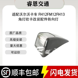 适用于沃尔沃卡车FH12FM12FH13 8211450角灯 82114500 82114506
