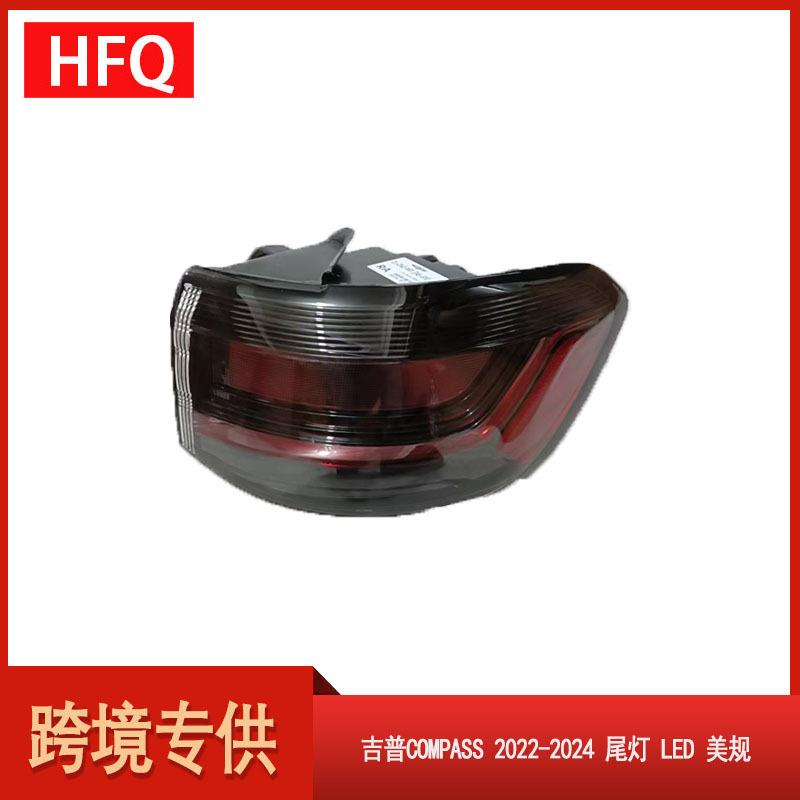 汽车尾灯适用于吉普COMPASS2022-2024尾灯LED美规68461566AB