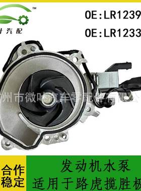 LR123906 LR123392跨境/适用LANDROVER路虎揽胜极光发动机水泵