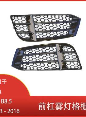 适用于奥迪 RS5 B8.5 2013 - 2016 前保险杠 蜂窝网状罩 雾灯格栅