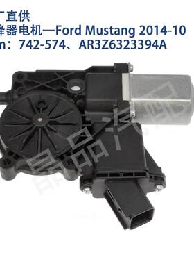 742-574适用FordMustang野马2010-14玻璃升降器电机AR3Z6323394A