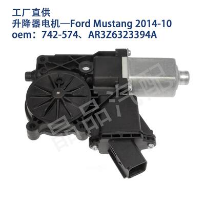 742-574适用FordMustang野马2010-14玻璃升降器电机AR3Z6323394A