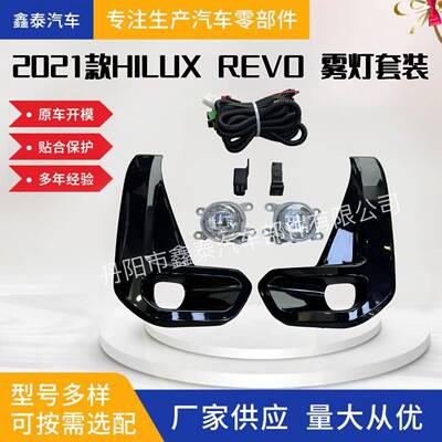 适用于丰田海拉克斯HILUX REVO ROCCO 2021款雾灯套装 汽车配件