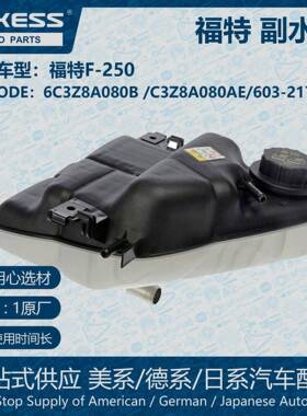 适用于福特F-250副水壶膨胀水箱6C3Z8A080B 3C3Z8A080AE 603-217