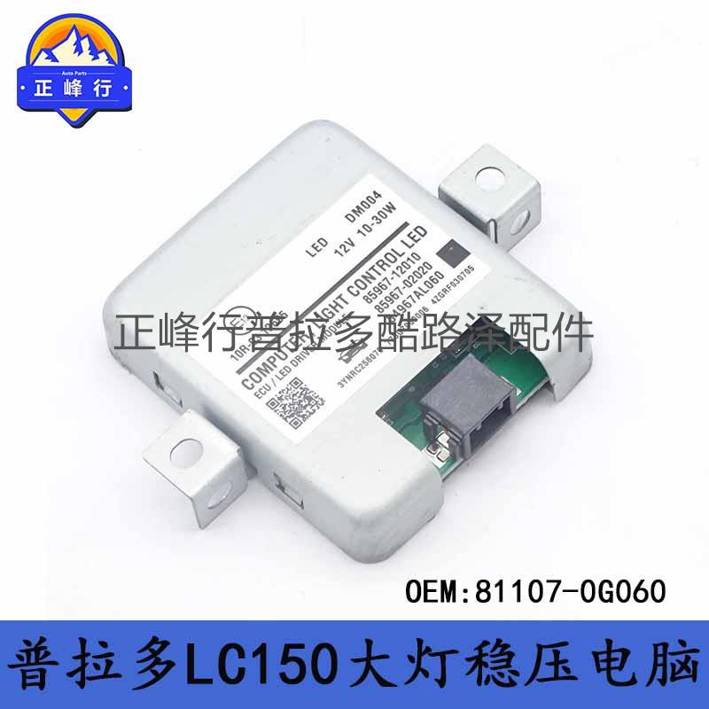 81107-0G060PRADO普拉多2700霸道4000LC150大灯稳压电脑板跨境