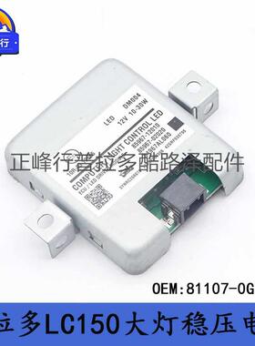 81107-0G060PRADO普拉多2700霸道4000LC150大灯稳压电脑板跨境