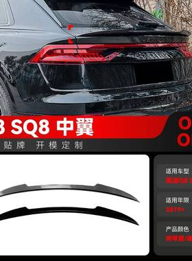 适用2019+奥迪Q8 SQ8 Sline刀锋款中翼尾翼定风翼扰流板跨境改装