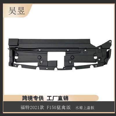 适用于2021款福特猛禽F150水箱上盖板ML3Z19E525A汽车配件