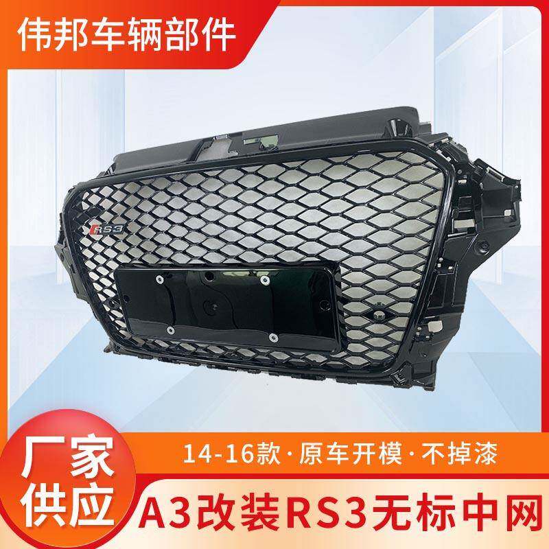 适用于奥迪A3改装RS3无标中网全网格运动款蜂窝格栅141516款A3